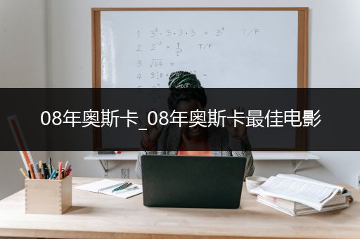 08年奥斯卡_08年奥斯卡最佳电影